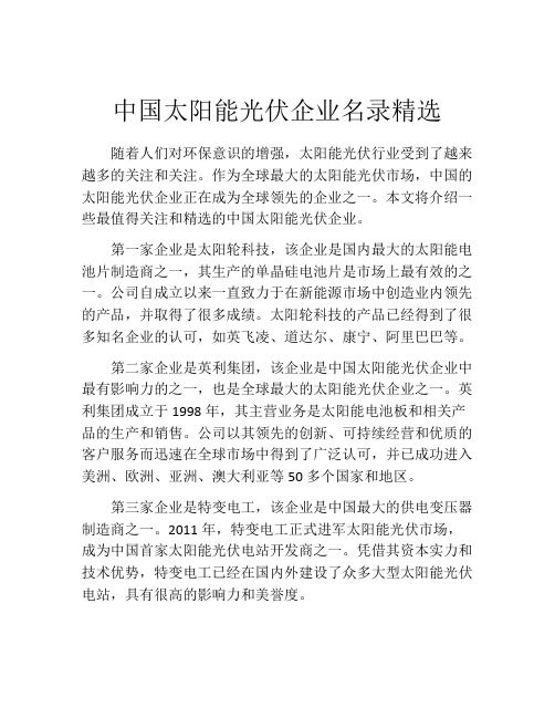 中国太阳能光伏企业名录精选