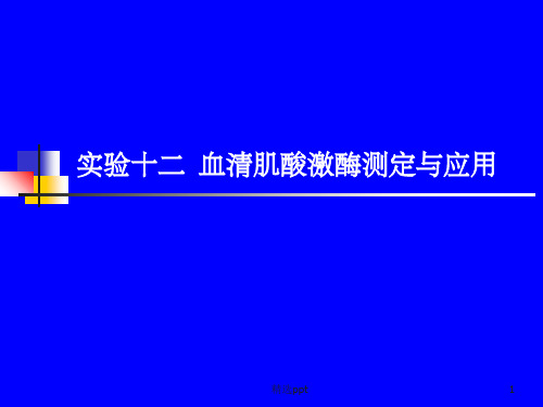 实验十二 血清肌酸激酶测定与应用