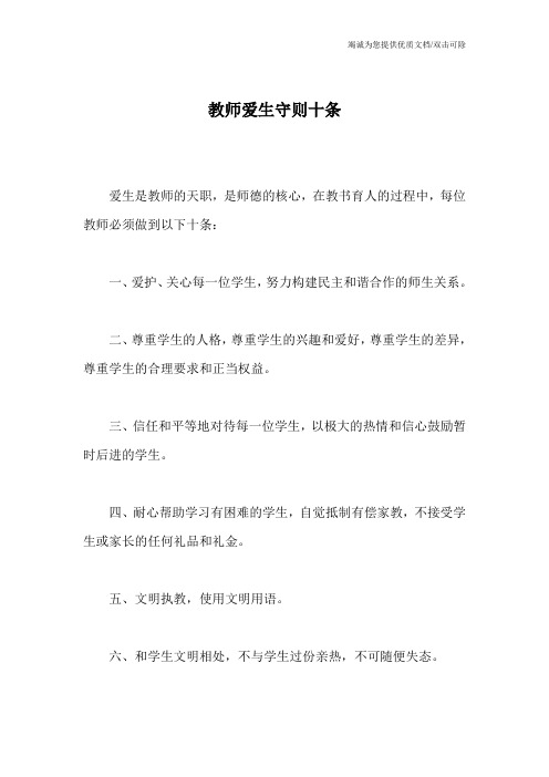 教师爱生守则十条