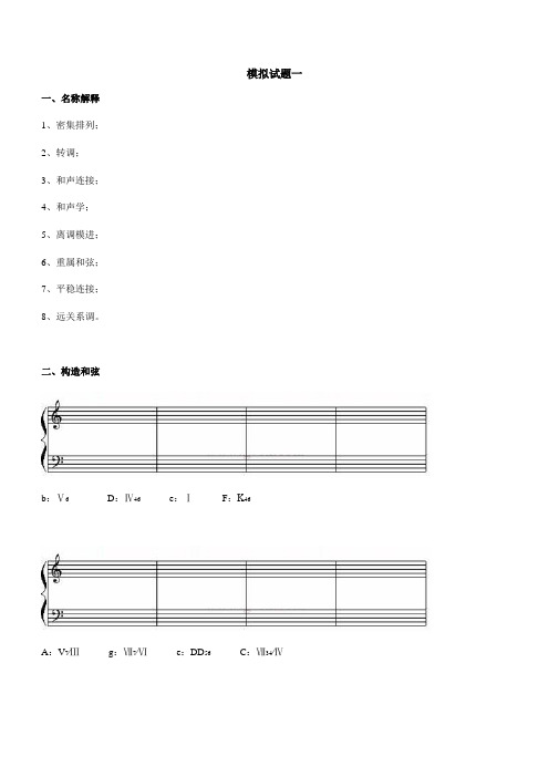 和声学模拟试题一