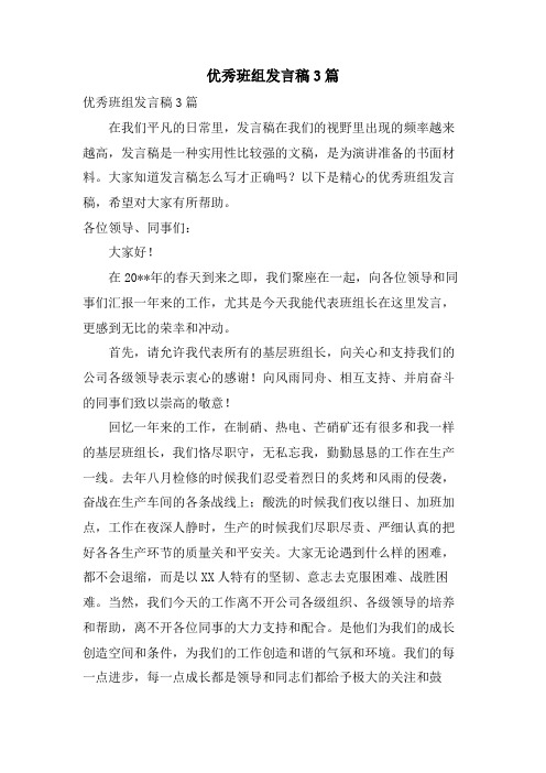 优秀班组发言稿3篇