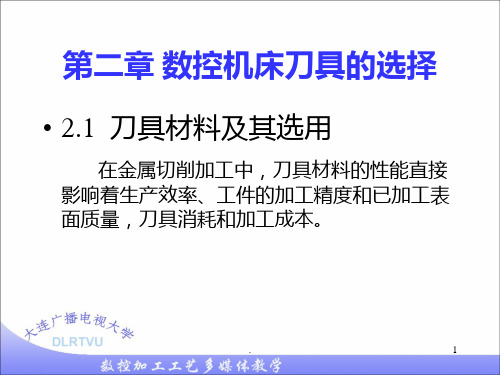 第二章数控机床刀具的选择PPT课件