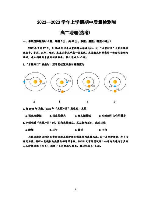 【高中地理试卷】2022--2023学年高二上学期期中地理质量检测卷(选择性必修一)