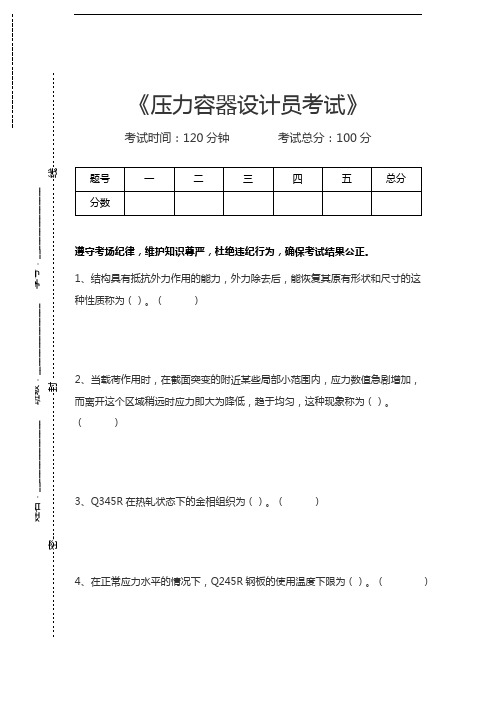 压力容器考试压力容器设计员考试考试卷模拟考试题.docx