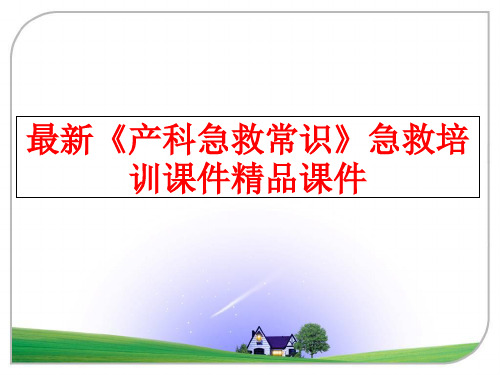 最新《产科急救常识》急救培训课件精品课件