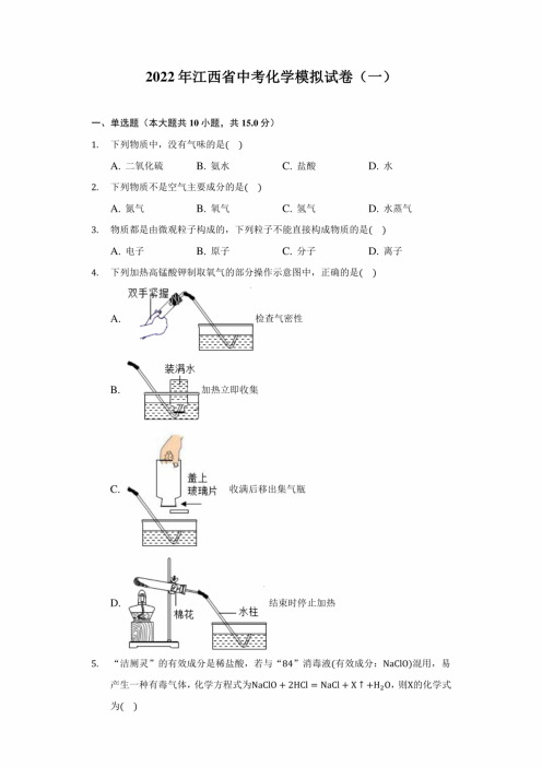 2022年江西省中考化学模拟试卷(一)(附答案详解)