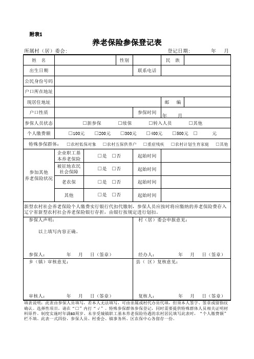 养老保险参保登记表