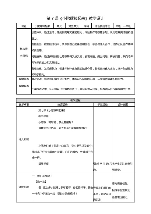 内蒙古版综合实践活动一年级下册第7课《小陀螺转起来》教案