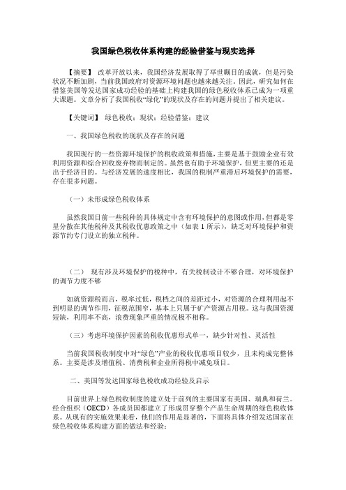 我国绿色税收体系构建的经验借鉴与现实选择