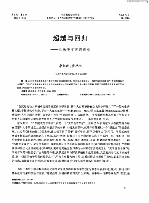 超越与回归——尼采美学思想浅析