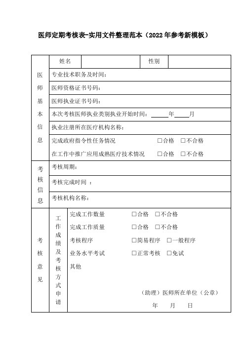 医师定期考核表-实用文件整理范本(2022年参考新模板)