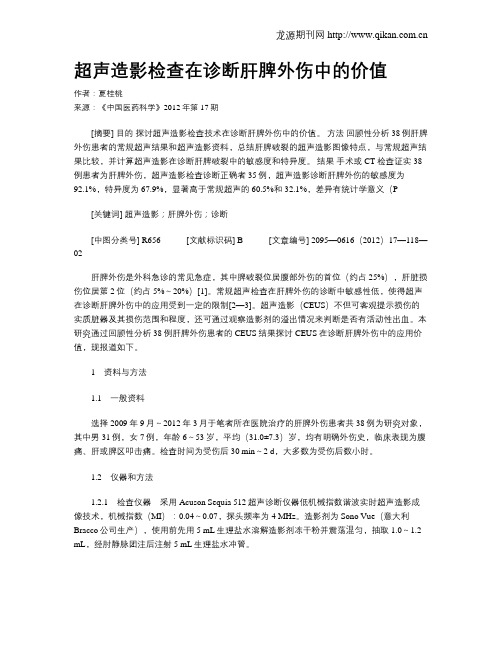 超声造影检查在诊断肝脾外伤中的价值