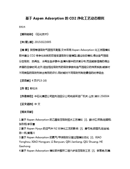 基于Aspen Adsorption的CO2净化工艺动态模拟