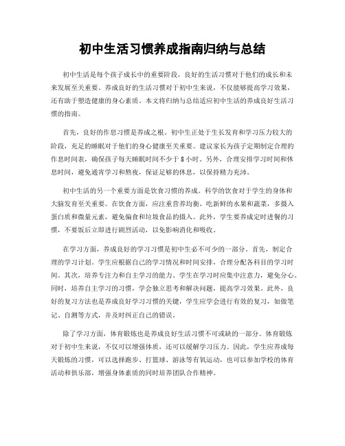 初中生活习惯养成指南归纳与总结