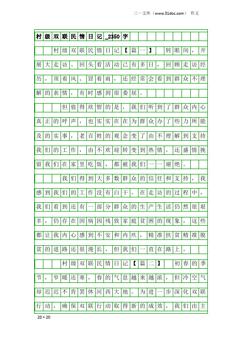 作文：村级双联民情日记_2350字