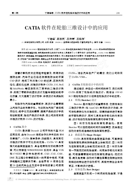 CATIA软件在轮胎三维设计中的应用