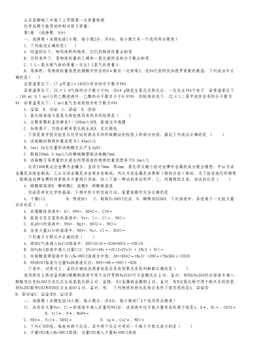 山东省聊城三中2013届高三上学期第一次模块检测化学试题.pdf