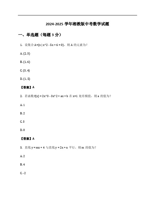 2024-2025学年湘教版中考数学试题及答案