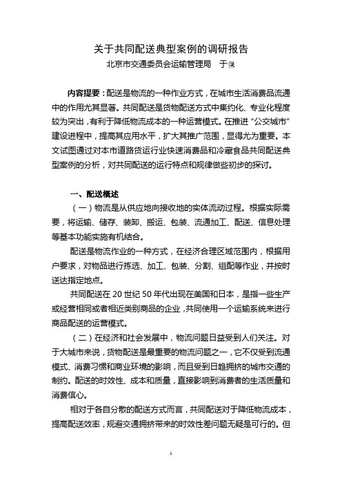 关于共同配送典型案例的调研报告