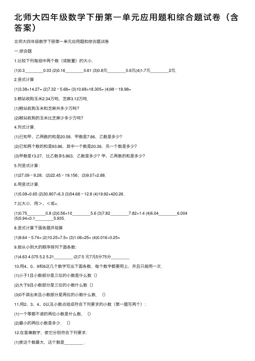 北师大四年级数学下册第一单元应用题和综合题试卷(含答案)