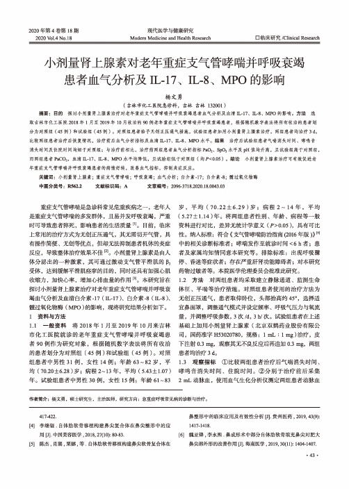 小剂量肾上腺素对老年重症支气管哮喘并呼吸衰竭患者血气分析及IL-17、IL-8、MPO的影响