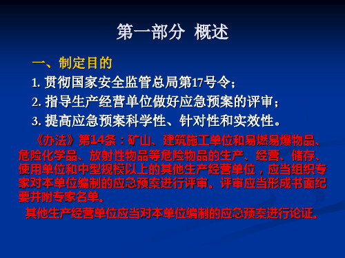 生产经营单位生产安全事故应急预案评审指南试行(6)