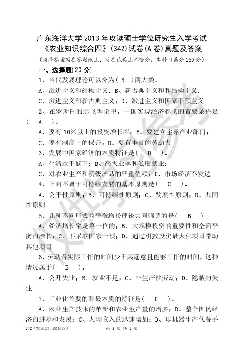 广东海洋大学2013年攻读硕士学位研究生入学考试 《农业知识综合四》(342)(A卷)真题及答案