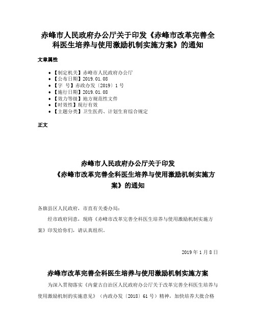 赤峰市人民政府办公厅关于印发《赤峰市改革完善全科医生培养与使用激励机制实施方案》的通知