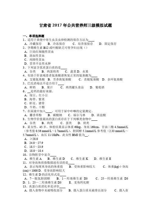 甘肃省2017年公共营养师三级模拟试题