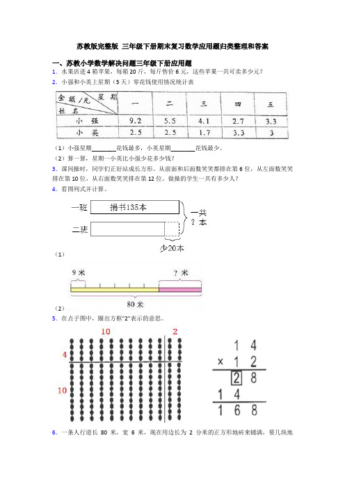 苏教版完整版 三年级下册期末复习数学应用题归类整理和答案