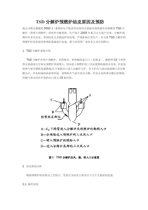 TSD分解炉预燃炉结皮原因及预防