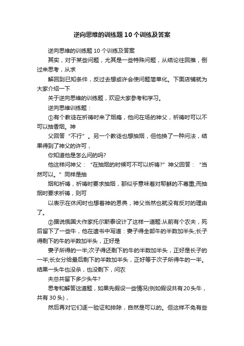 逆向思维的训练题10个训练及答案