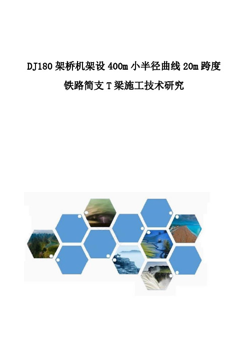 DJ180架桥机架设400m小半径曲线20m跨度铁路简支T梁施工技术研究