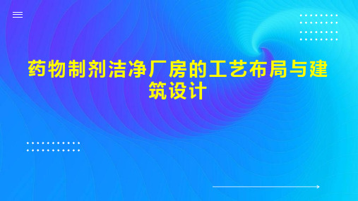 药物制剂洁净厂房的工艺布局与建筑设计