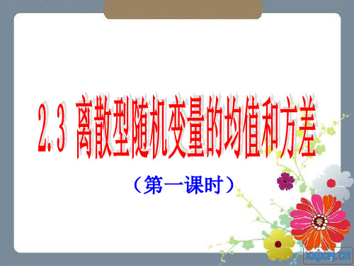 2.3.1离散型随机变量均值和方差(3课时)(选修2-3)习题全