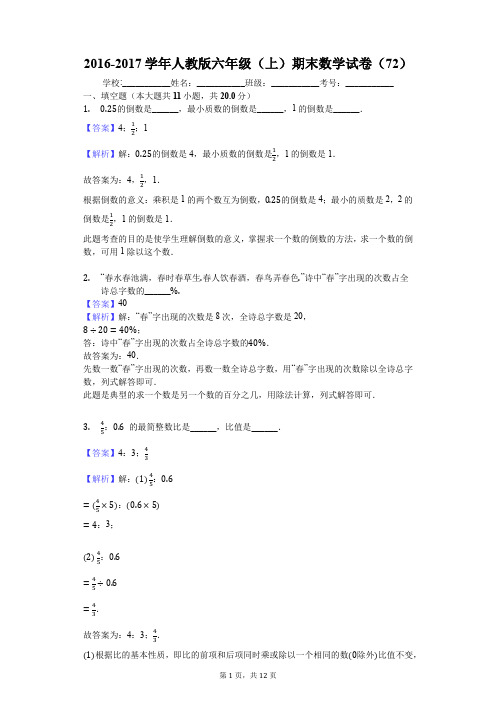 2016-2017学年人教版六年级(上)期末数学试卷(72)