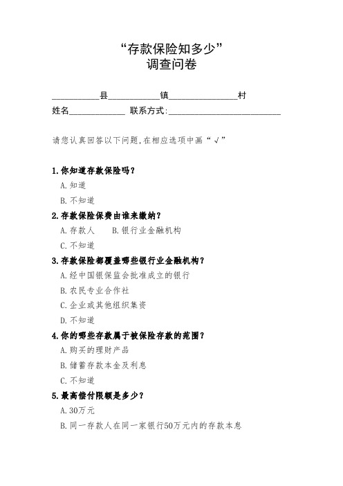 存款保险调查问卷