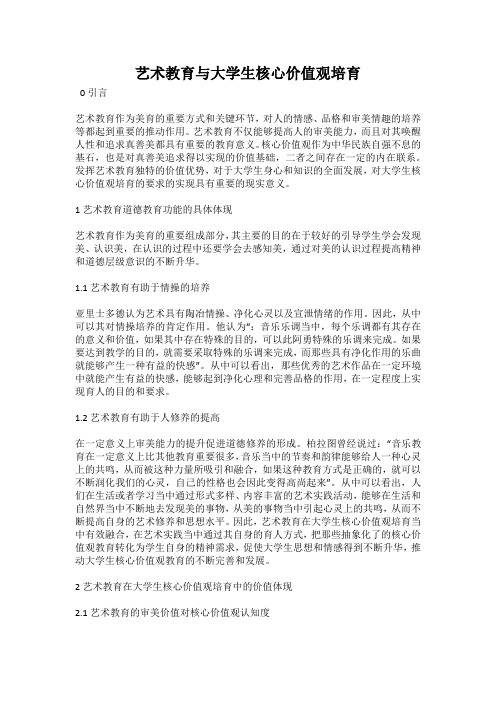 艺术教育与大学生核心价值观培育