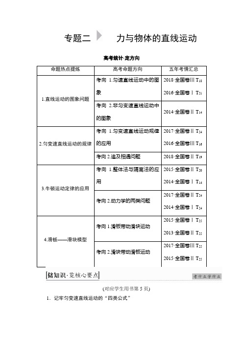 2019届高考物理二轮复习力与物体的直线运动学案(全国通用)