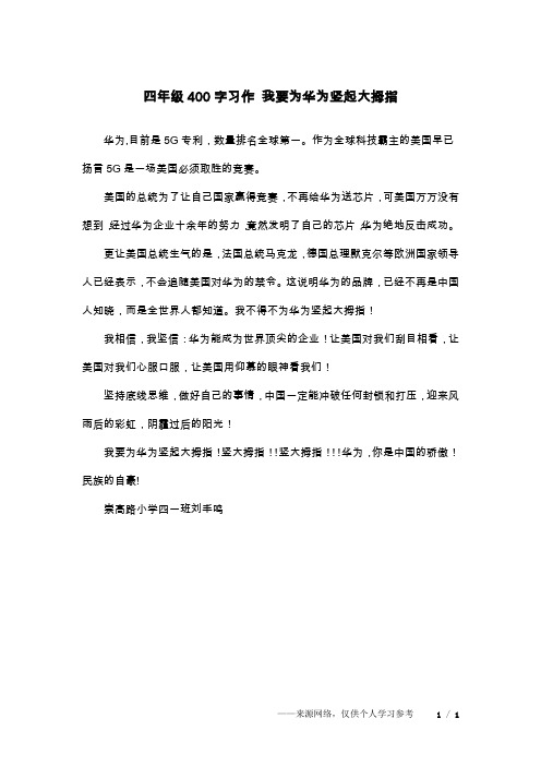 四年级400字习作 我要为华为竖起大拇指