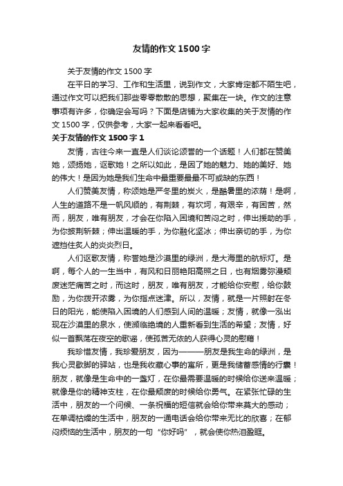 友情的作文1500字