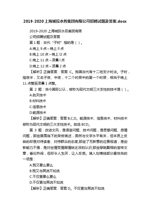 2019-2020上海城投水务集团有限公司招聘试题及答案.docx