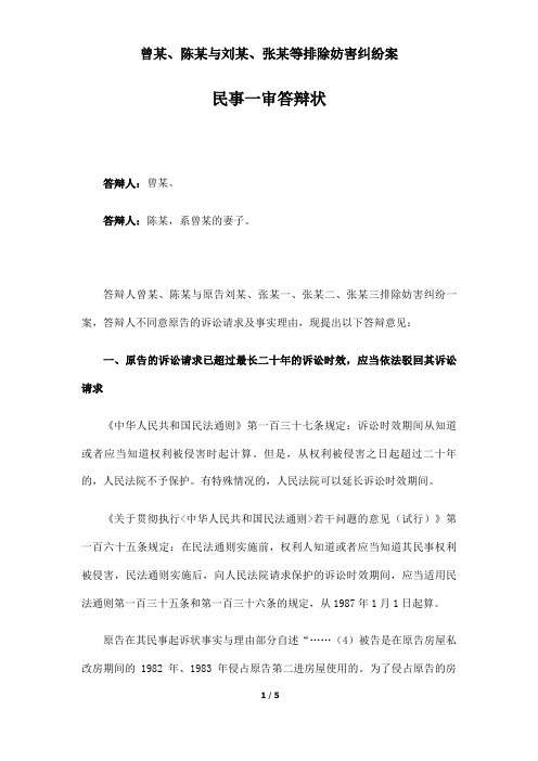 曾某、陈某与刘某、张某等排除妨害纠纷案民事一审答辩状