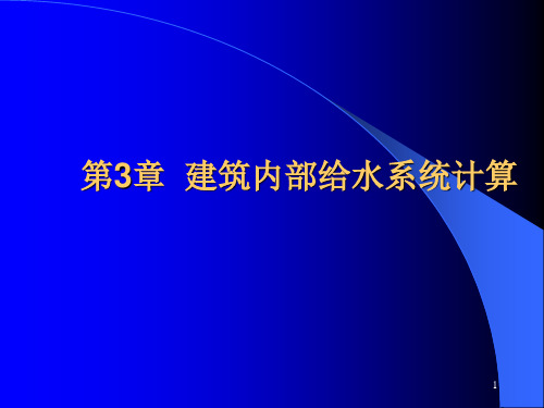 给排水讲义第3章建筑内部给水系统计算ppt课件