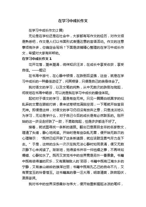 在学习中成长作文