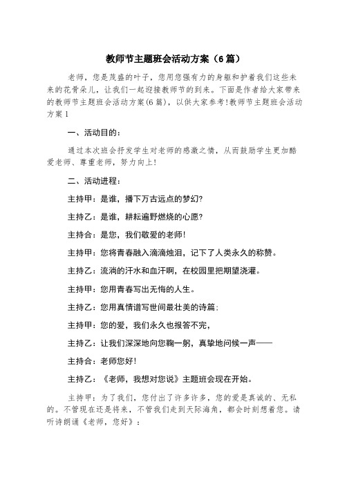 教师节主题班会活动方案(6篇)