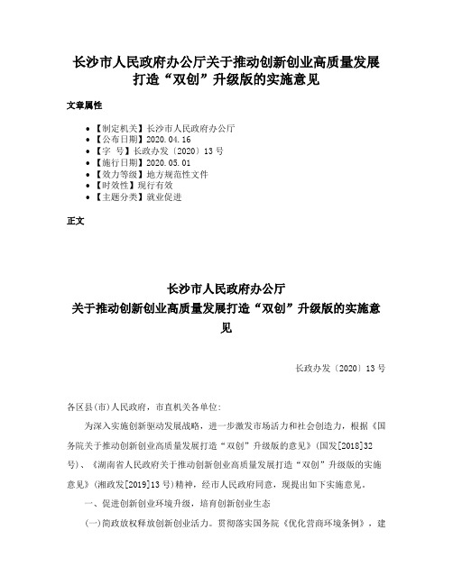 长沙市人民政府办公厅关于推动创新创业高质量发展打造“双创”升级版的实施意见