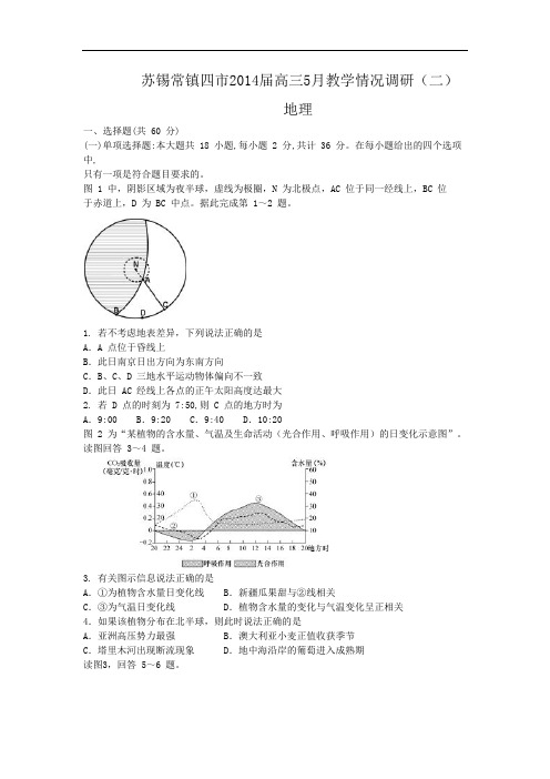 江苏省苏锡常镇四市2014届高三5月教学情况调研(二)地理试题 Word版含答案