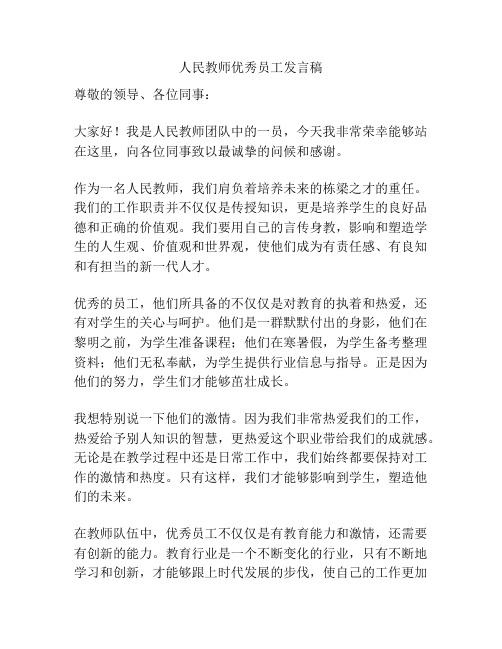 人民教师优秀员工发言稿