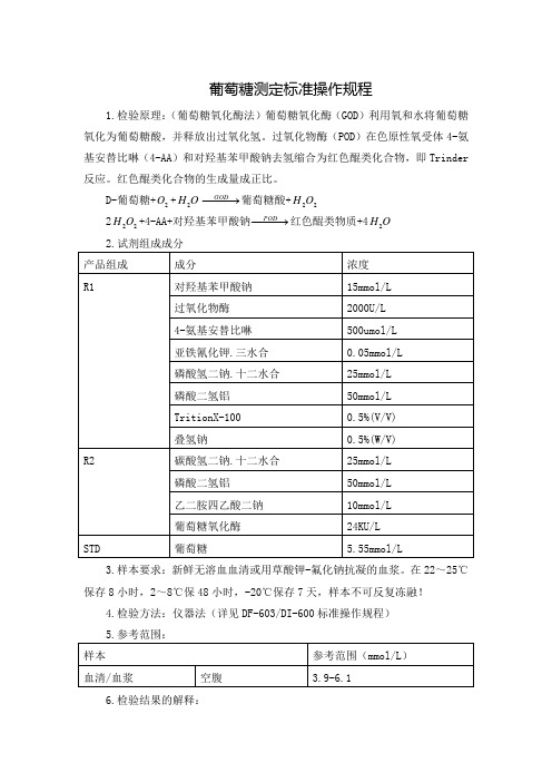 葡萄糖测定标准操作规程